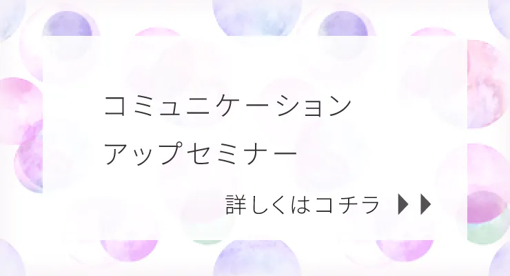 コミュニケーションアップセミナー