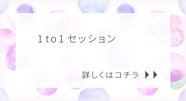 1to1セッション