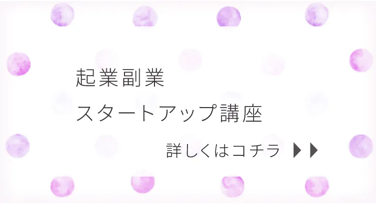 起業副業スタートアップ講座