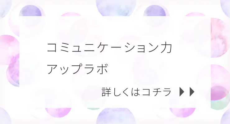 コミュニケーション力アップラボ