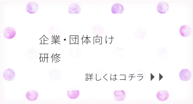 企業・団体向け研修
