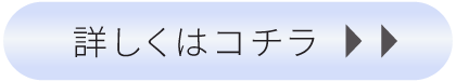 詳しくはコチラ