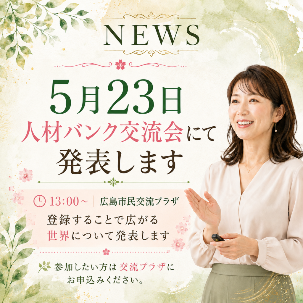 5月23日 人材バンク交流会にて発表します!