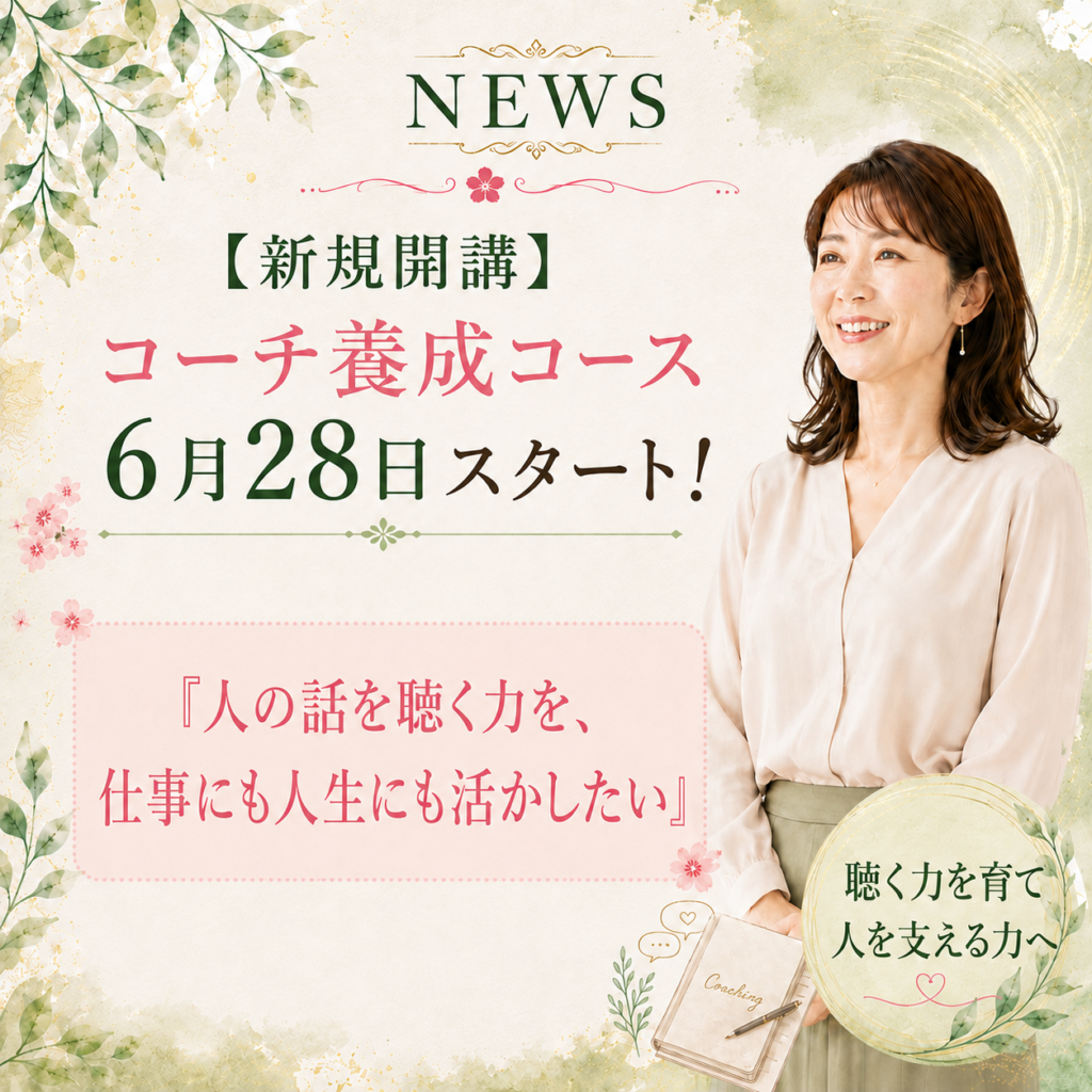 【募集開始】コーチングマスターコース 6月28日スタート！