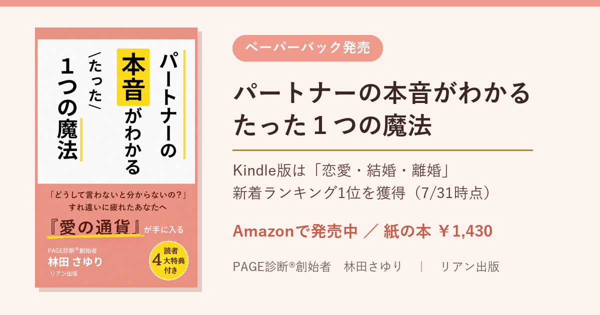 パートナーの本音がわかる たった１つの魔法 ペーパーバック発売