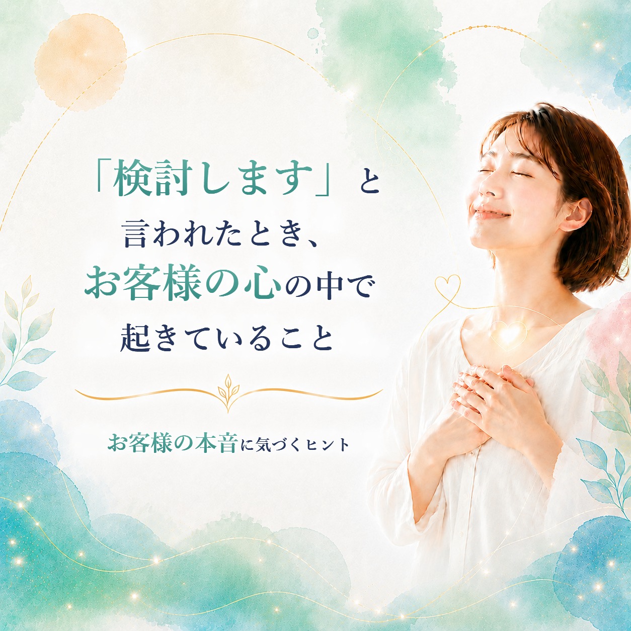 「検討します」と言われたとき、お客様の心の中で起きていること
