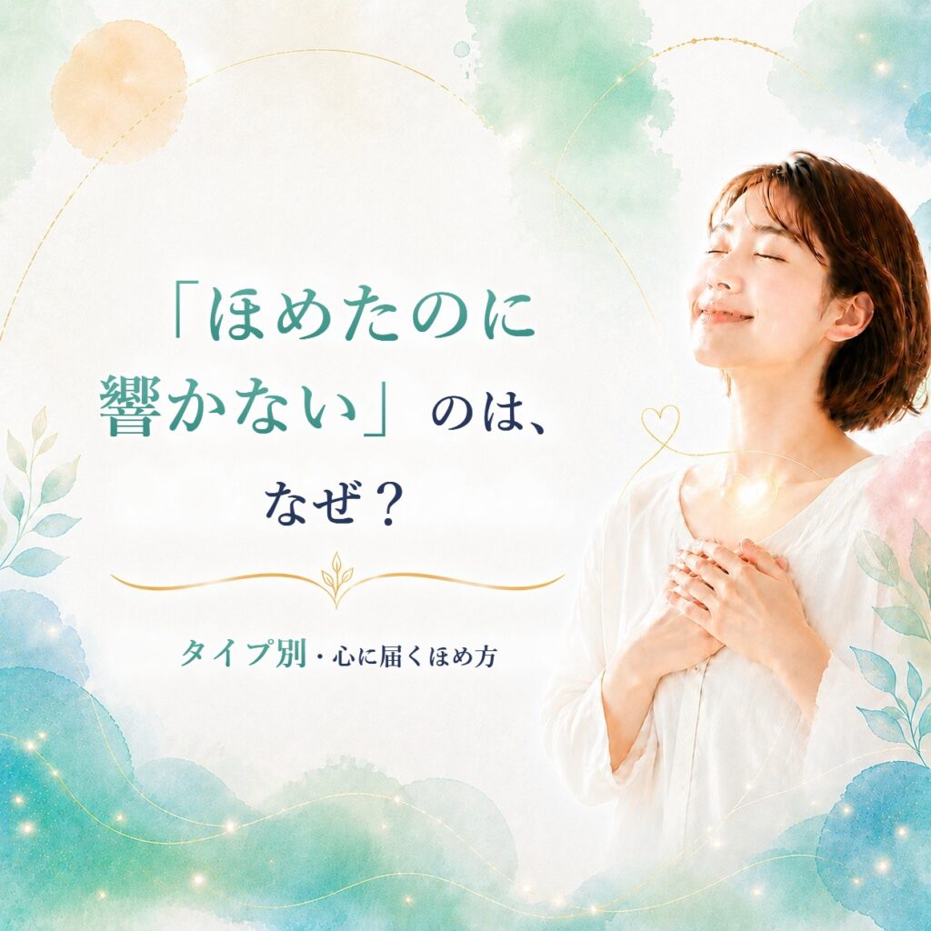 「ほめたのに響かない」のはなぜ？タイプ別・心に届くほめ方