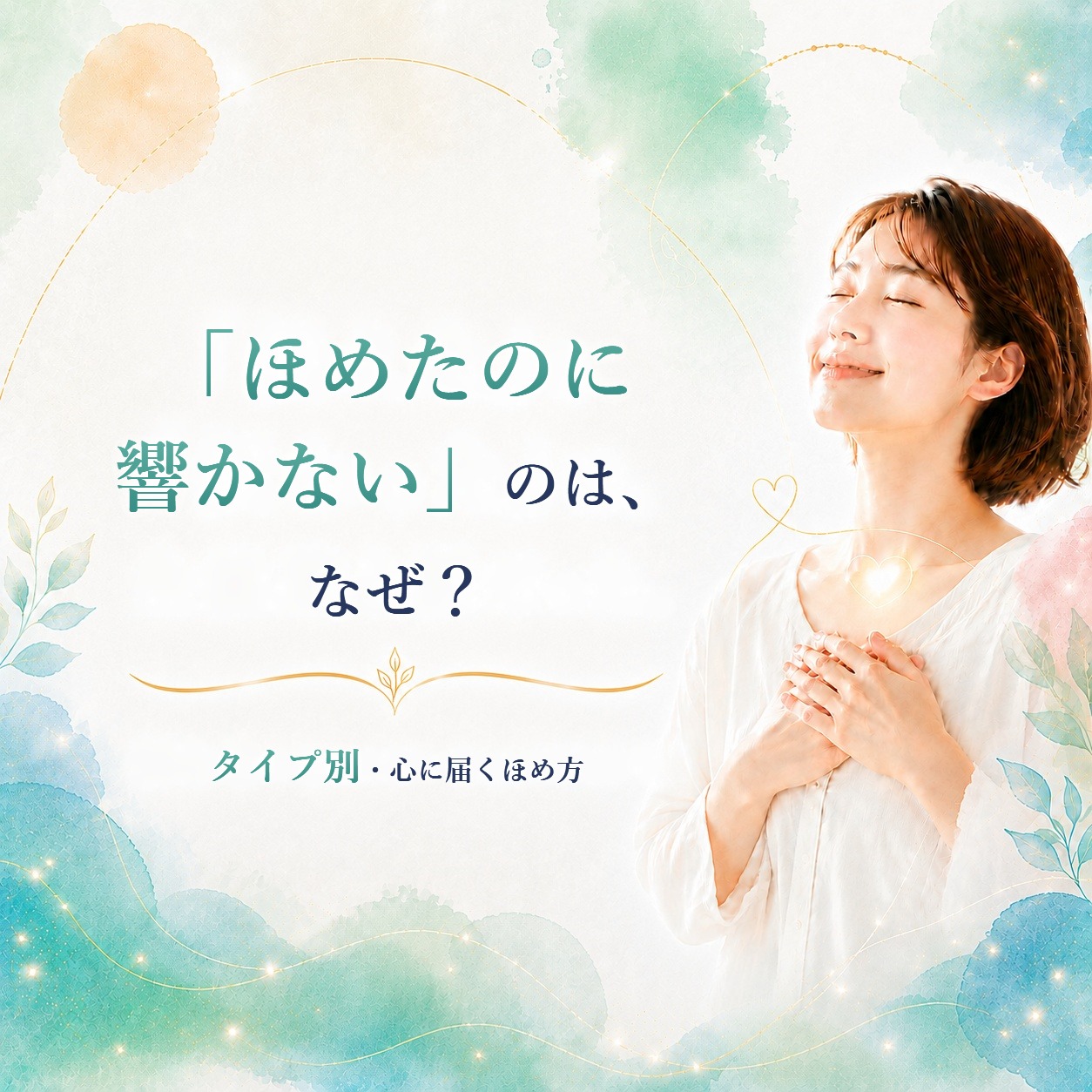 「ほめたのに響かない」のはなぜ？タイプ別・心に届くほめ方