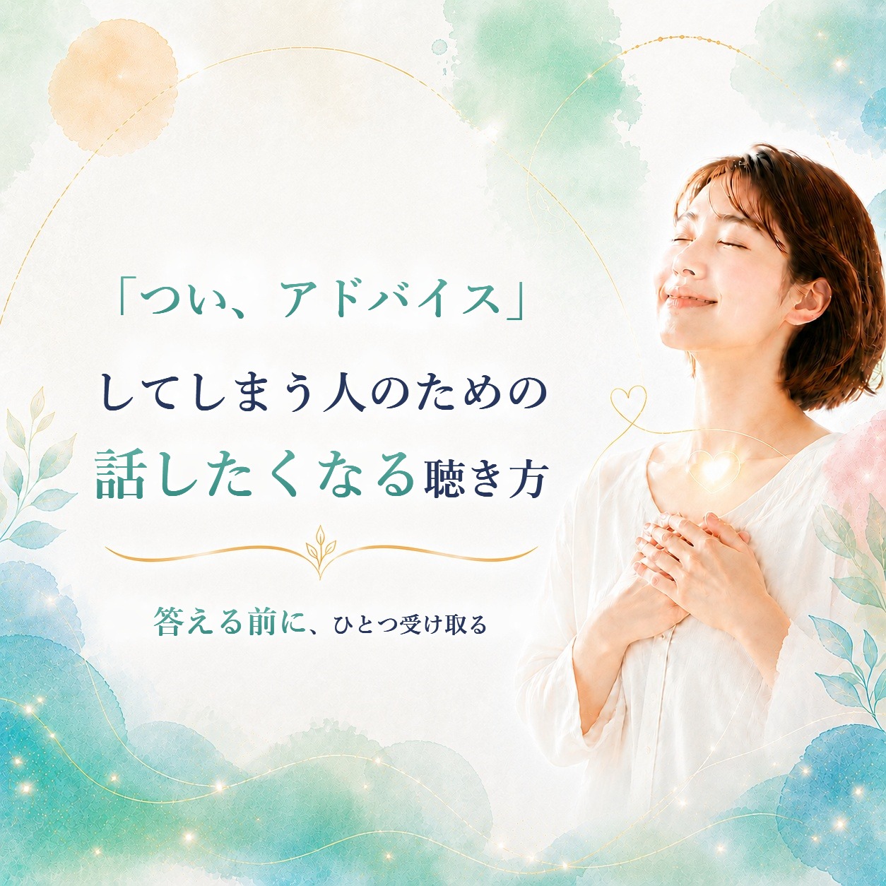 「つい、アドバイスしてしまう」あなたへ。相手が話したくなる聴き方